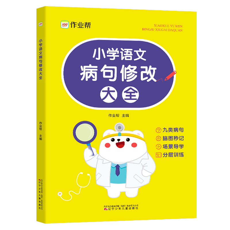 [正版]小学语文病句修改大全小学生句子训练仿写句子扩句缩句修改病句专项训练大全三年级改病句四五六下册句式习题词语学练