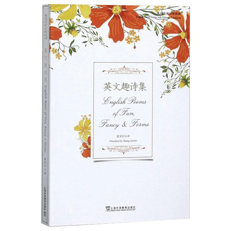 [M]英文趣诗集 黄杲炘 译 -9787544656757图片