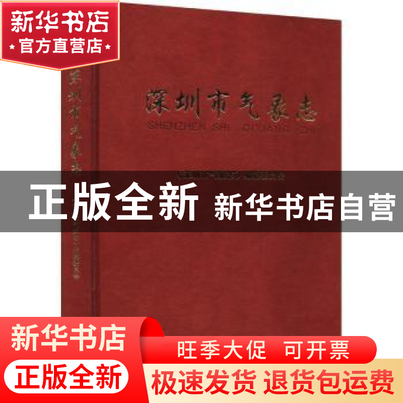 正版 深圳市气象志(精) 《深圳市气象志》编纂委员会【编】 气象出