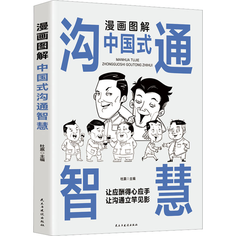 醉染图书漫画图解中国式沟通智慧9787513941150高清大图