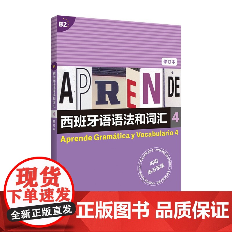 西班牙语语法和词汇4:修订版 内附练习答案b2西语言学习入门基础初级教程参考教材自学辅导书籍上海译文出版社高清大图