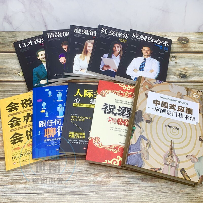[正版]中国式应酬10册 中国式应酬+祝酒词+人际关系等中国式人际文化 中国式应酬关系酒桌文化人际关系职场升迁会说话会办高清大图