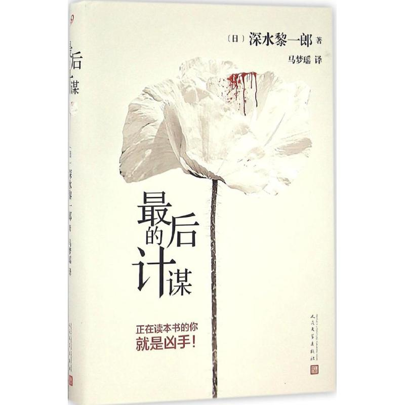 [M]最后的计谋-9787020119066高清大图