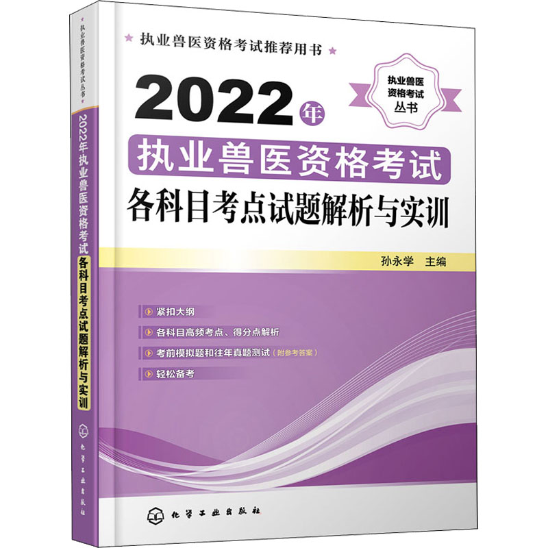 [M]2022年执业兽医资格考试各科目考点试题解析与实训 孙永学 编 -9787122406569