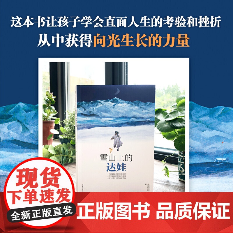 雪山上的达娃小学生五六年级课外阅读必读书籍裘山山著儿童文学读物6-12岁小学生课外阅读书籍学校阅读书系明天正版书籍高清大图
