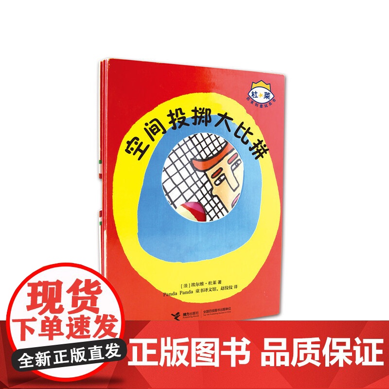 杜莱百变创意玩具书:空间投掷大比拼(新)高清大图