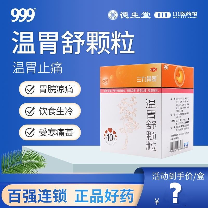 999 温胃舒颗粒 10g*10袋/盒温胃止痛慢性胃炎胃脘凉痛饮食生冷