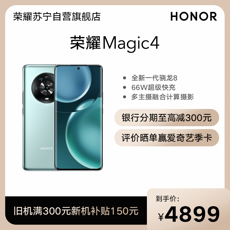 荣耀Magic4 12GB+256GB 瓷青 十亿色双曲屏幕 120Hz智能高刷 5000W超广角摄影 潜望式长焦镜头 骁龙8移动平台 66W超级快充 5G手机