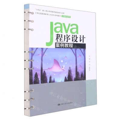 【N】Java程序设计案例教程(21世纪技能创新型人才培养系列教材)/计算机系列-9787300307725