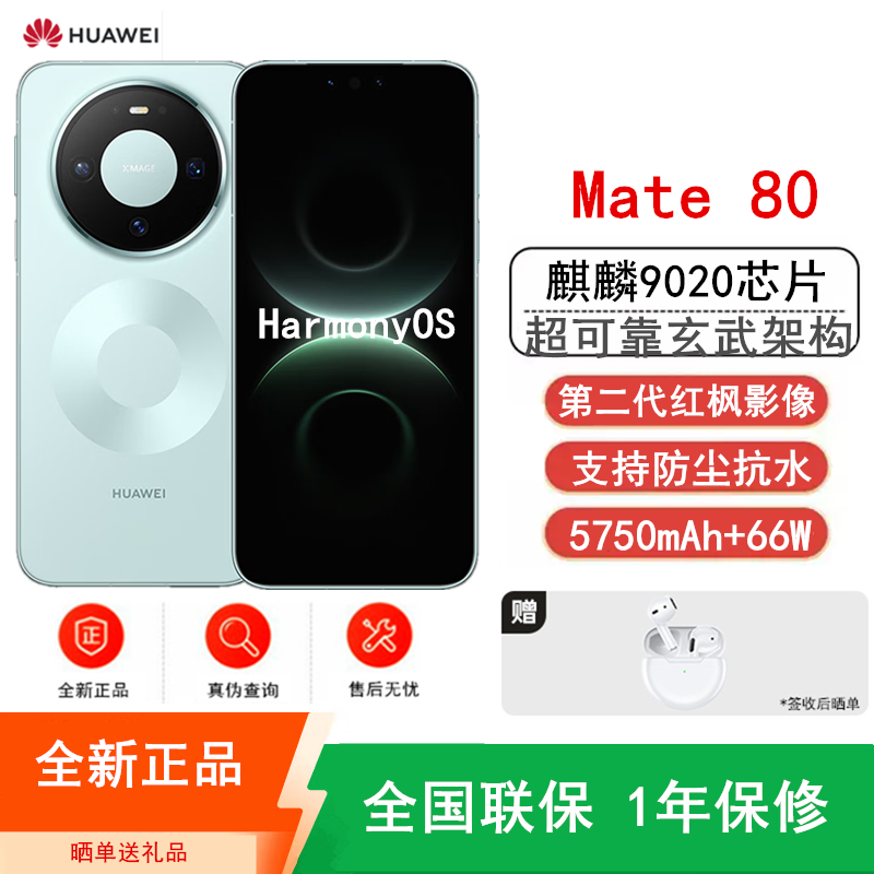 [全新]华为Mate80 12+512GB 云杉绿 麒麟9020芯 卫星消息 第二代红枫影像 鸿蒙AI 超可靠玄武架构 66W快充 手机高清大图
