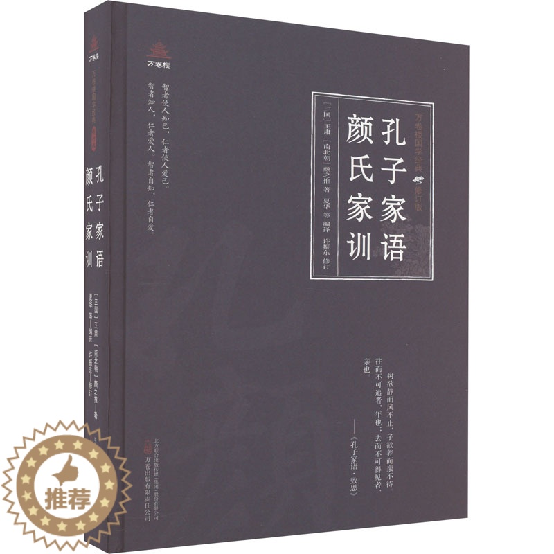 [醉染正版]孔子家语 颜氏家训 [三国]王肃,[南北朝]颜之推 中国古典小说、诗词 文学 万卷出版有限责任公司高清大图