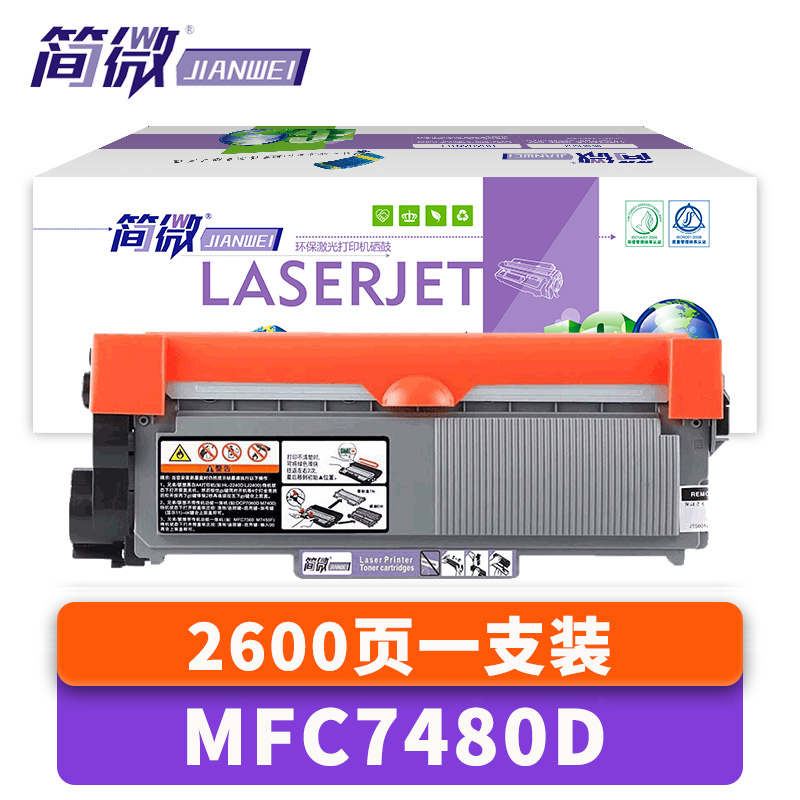 简微硒鼓MFC7480D支高清大图