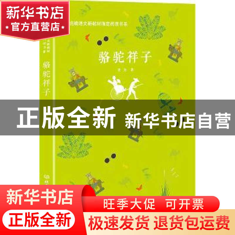 正版 骆驼祥子 老舍 北京理工大学出版社 9787568264600 书籍