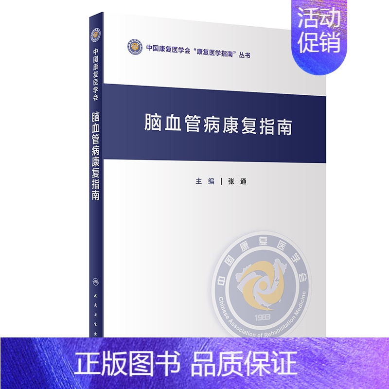 【正版】脑血管病康复指南 张通 内科学疾病医生参考资料图书 医学类专业书籍 人民卫生出版