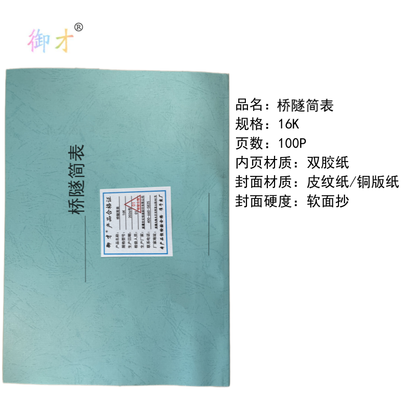 御才 桥隧简表 16K 本高清大图