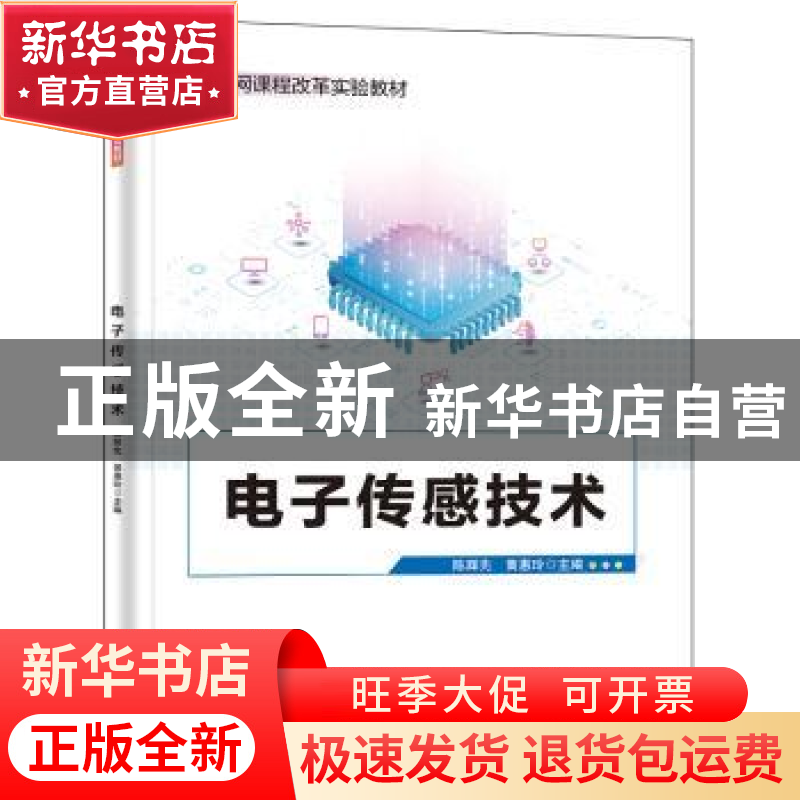 正版 电子传感技术 陈辉先 电子工业出版社 9787121441301 书籍高清大图