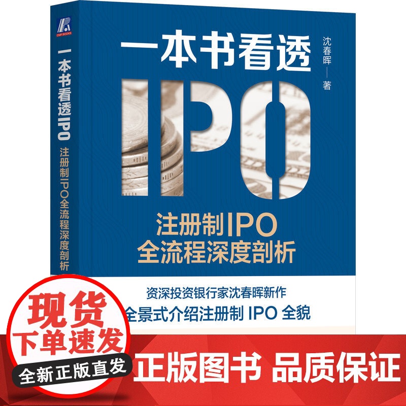 正版 一本书看透IPO 注册制IPO全流程深度剖析 沈春晖 上市本质 发行审核制度 借壳 财务指标 板块选择 发行费高清大图