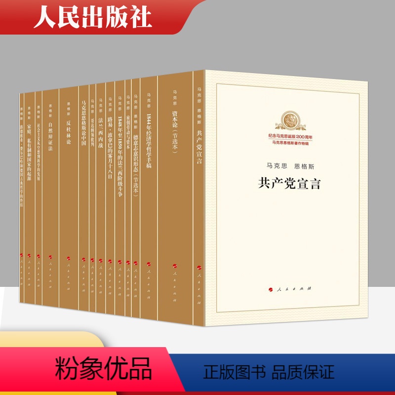[正版]直发 纪念马克思诞辰200周年马克思恩格斯著作特辑(套装15册)共产宣言家庭私有制1844年经济学哲学手稿资本