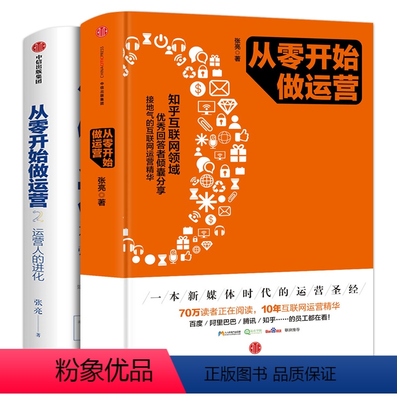 [正版]从零开始做运营1+2 套装2册 张亮互联网运营推广思维入门进阶精华 运营人的进化 新媒体时代运营从0开始做运营