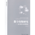 数字出版研究—运行模式与发展趋势