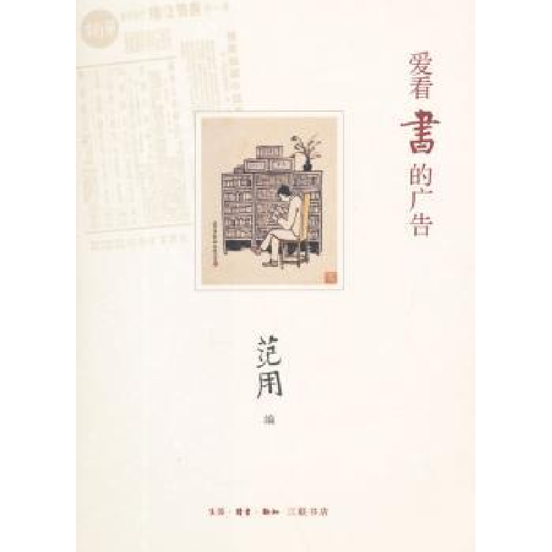 诺森爱看书的广告范用编97871080544生活·读书·新知三联书店