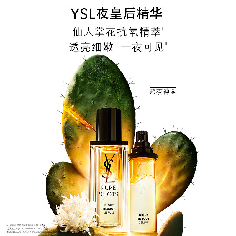 圣罗兰YSL 夜皇后精华 仙人掌花抗氧精萃透亮细嫩30ml