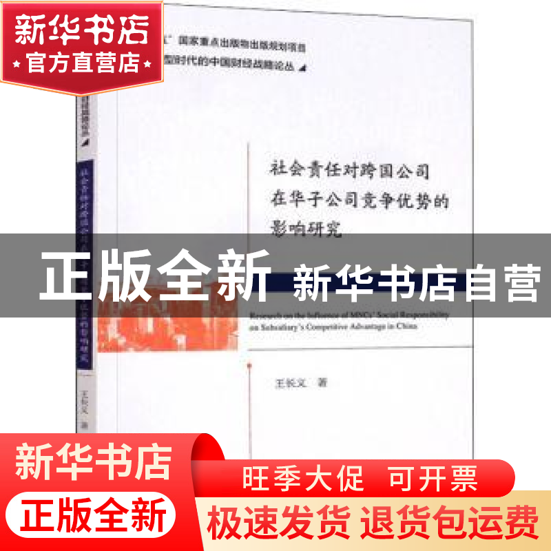 正版 社会责任对跨国公司在华子公司竞争优势的影响研究 王长义高清大图