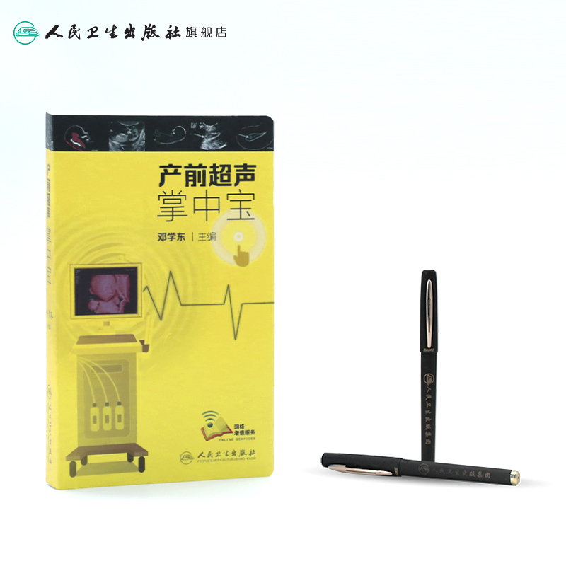 [正版]产前超声掌中宝 邓学东遗传疾病检查胎儿心脏超声诊断筛查妇产科超声检查护理人民卫生出版社胎儿畸形产前诊断学产科超高清大图