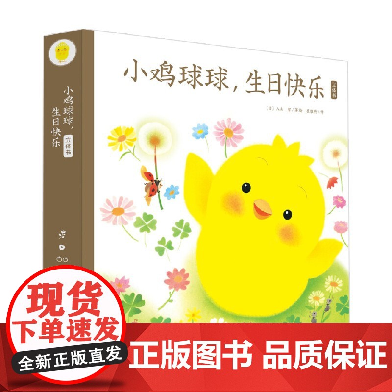 小鸡球球 生日快乐立体书 2-6岁 入山 智 著 玩具书