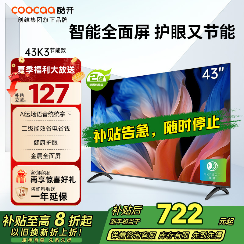 创维 酷开电视43K3节能款 43英寸电视 低蓝光护眼全面屏电视 AI远场语音 二级能效 政府补贴43P3DGT