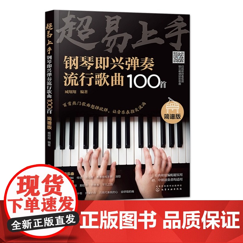 超易上手——钢琴即兴弹奏流行歌曲100首(简谱版)初学者入门零基础即兴伴奏钢琴乐谱教材 自学钢琴谱教程书籍高清大图