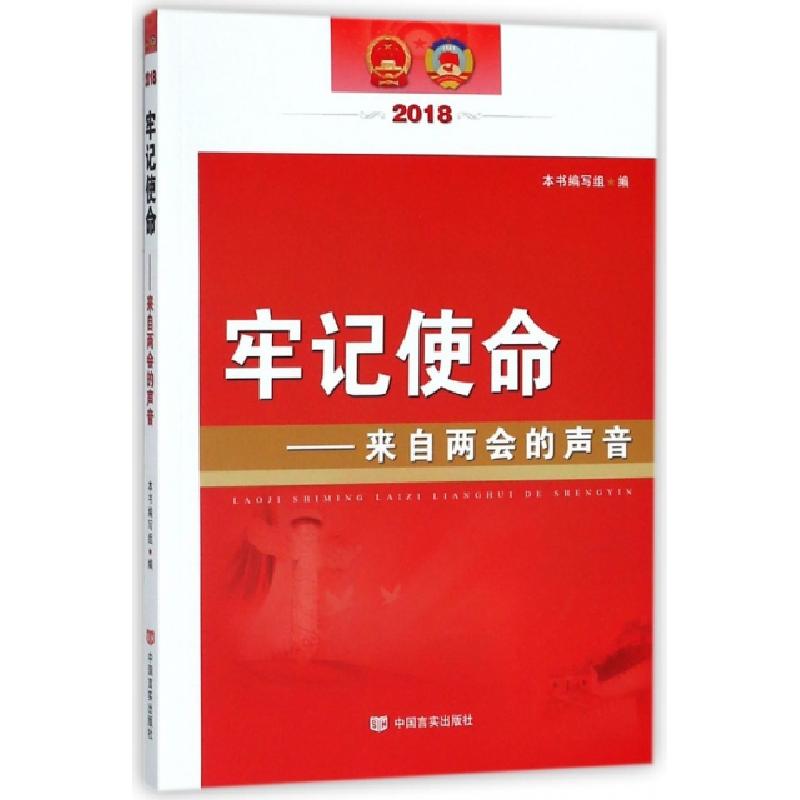 正版新书]牢记使命--来自两会的声音(2018)牢记使命来自两会的声高清大图