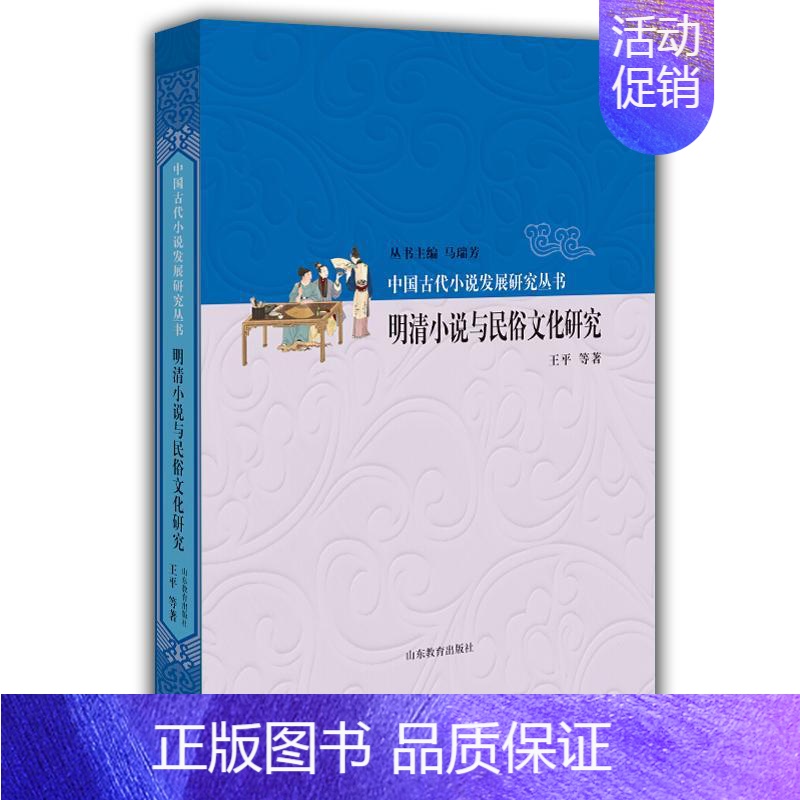 【正版】明清小说与民俗文化研究书等古典小说小说研究中国明清时代 文学书籍