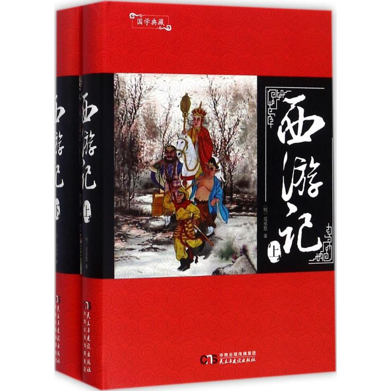 醉染图书西游记9787513915304高清大图