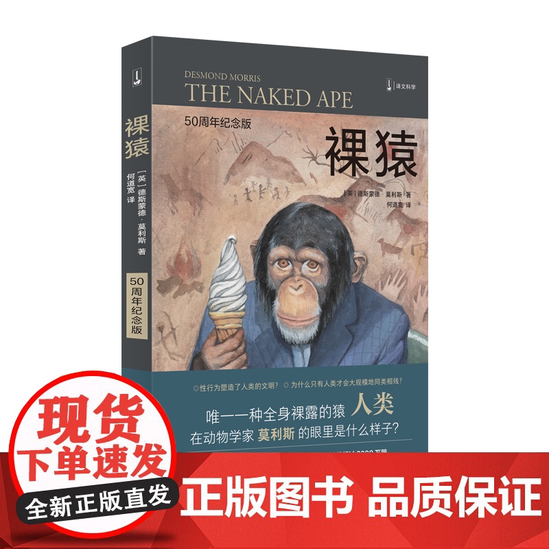 裸猿三部曲 裸猿/人类动物园/亲密行为上海译文出版社德斯蒙德莫利斯译文科学高清大图