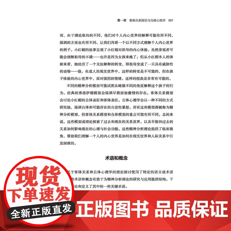 万千心理.客体关系与自体心理学导论客体关系自体心理学精神分析心理治疗心理咨询现代精神心理咨询与治疗当代精神分析思想教科书高清大图