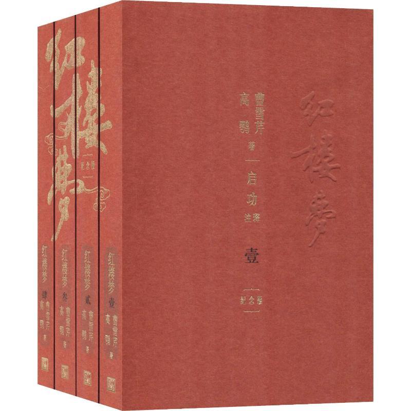 红楼梦 纪念版(4册) (清)曹雪芹,(清)高鹗 著 文学 文轩网