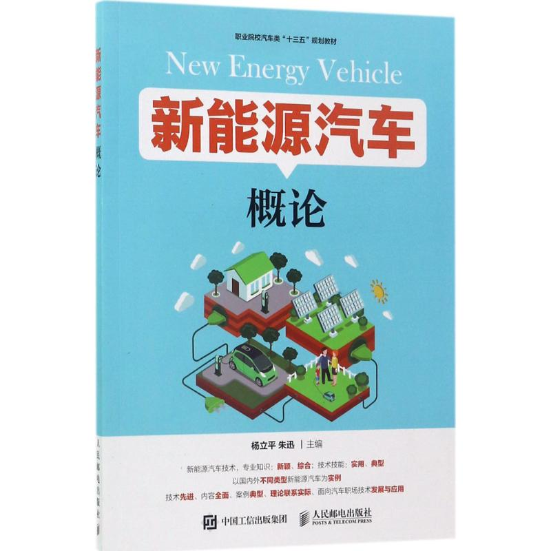 [M]新能源汽车概论-9787115452214高清大图