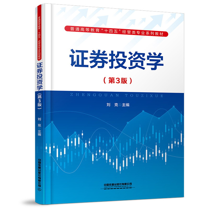 正版新书】证券投资学刘克9787113292669