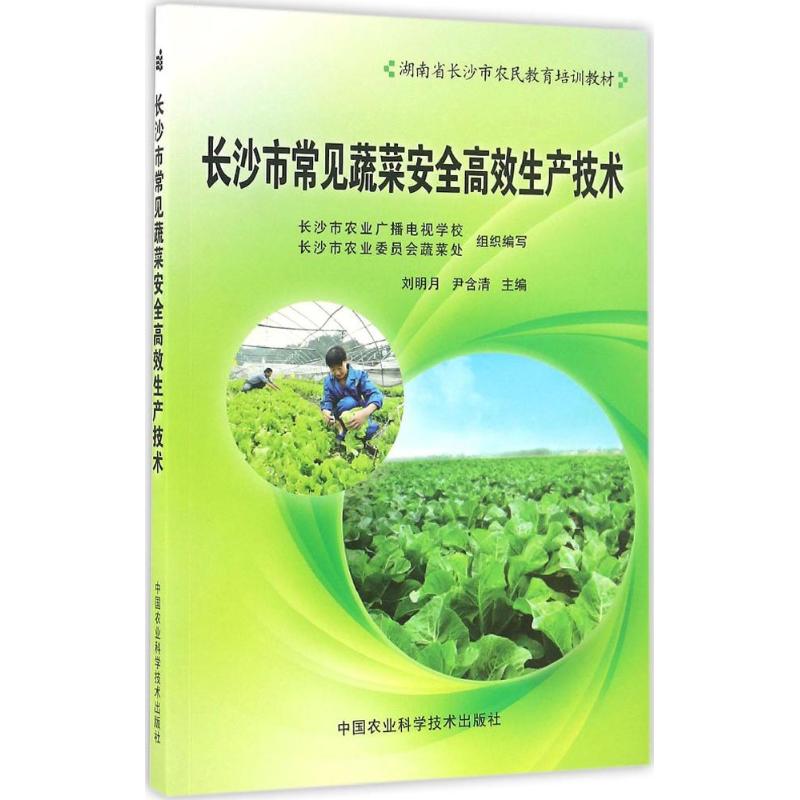 长沙市常见蔬菜安全高效生产技术