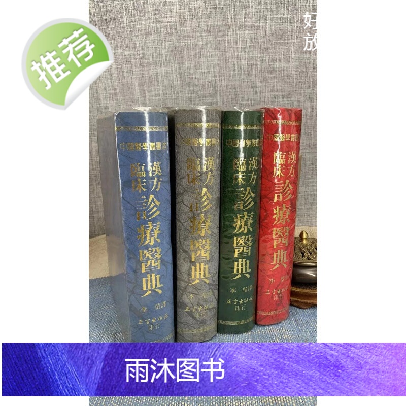 正版 汉方临床诊疗医典(四种封面随机发) 李莹 正言高清大图