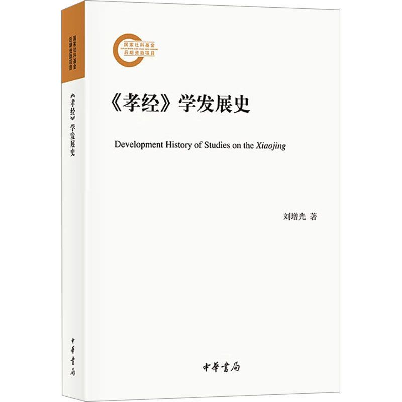 《孝经》学发展史图片