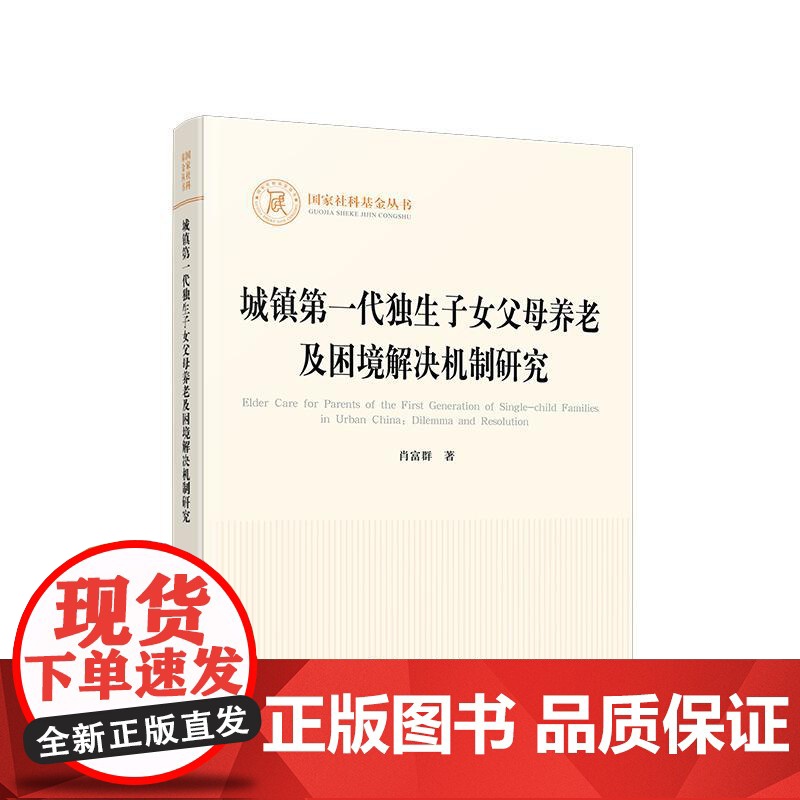 正版 城镇第一代独生子女父母养老及困境解决机制研究 肖富群 著 人民出版社高清大图