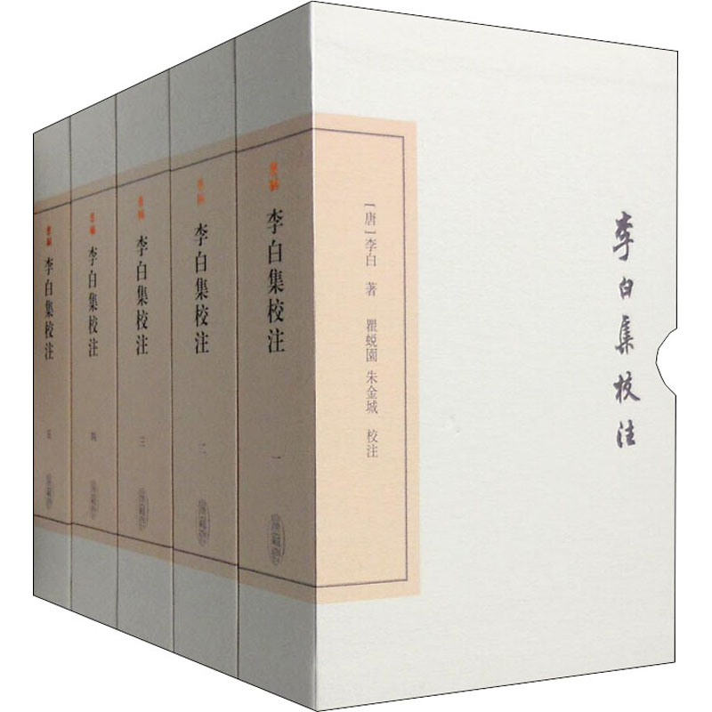 醉染图书李白集校注(1-5)9787532576593高清大图