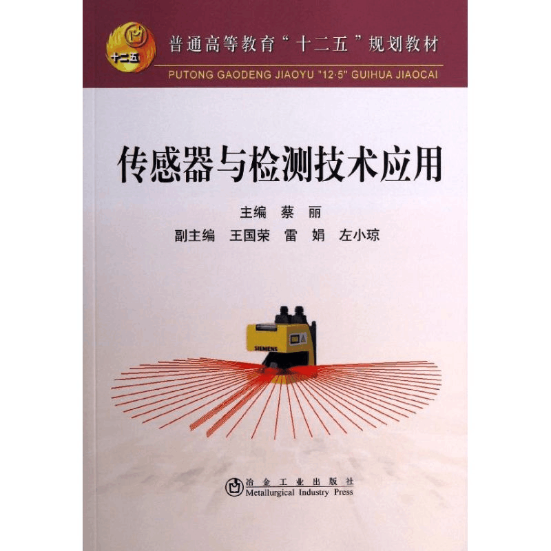 醉染图书传感器与检测技术应用9787502460082图片