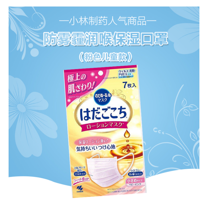 【保湿口罩】小林制药(KOBAYASHI) nodonu～ruhadagokochi化妆水口罩小鲨鱼尺寸婴儿粉 7张装