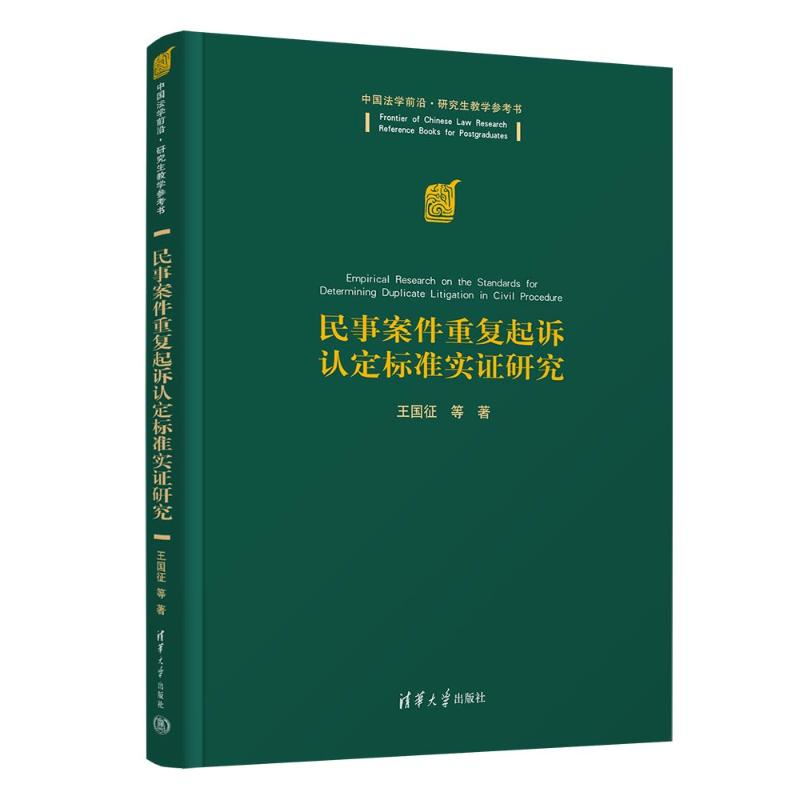正版新书】民事案件重复起诉认定标准实证研究王国征 等978730265