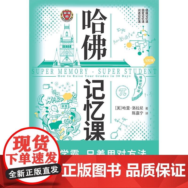 哈佛记忆课(全球记忆力大师30年经验总结,揭开记忆力的底层逻辑!世界 哈里·洛拉尼 北京联合出版公司 正版书籍高清大图