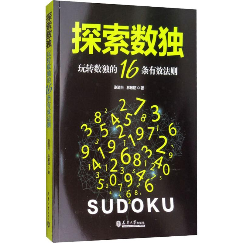 【M】探索数独 玩转数独的16条有效法则-9787561860625