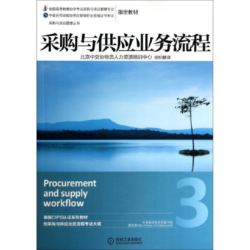 正版新书]采购与供应业务流程(全国高等教育自学考试采购与供应图片